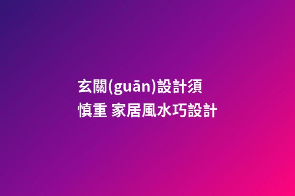 玄關(guān)設計須慎重 家居風水巧設計